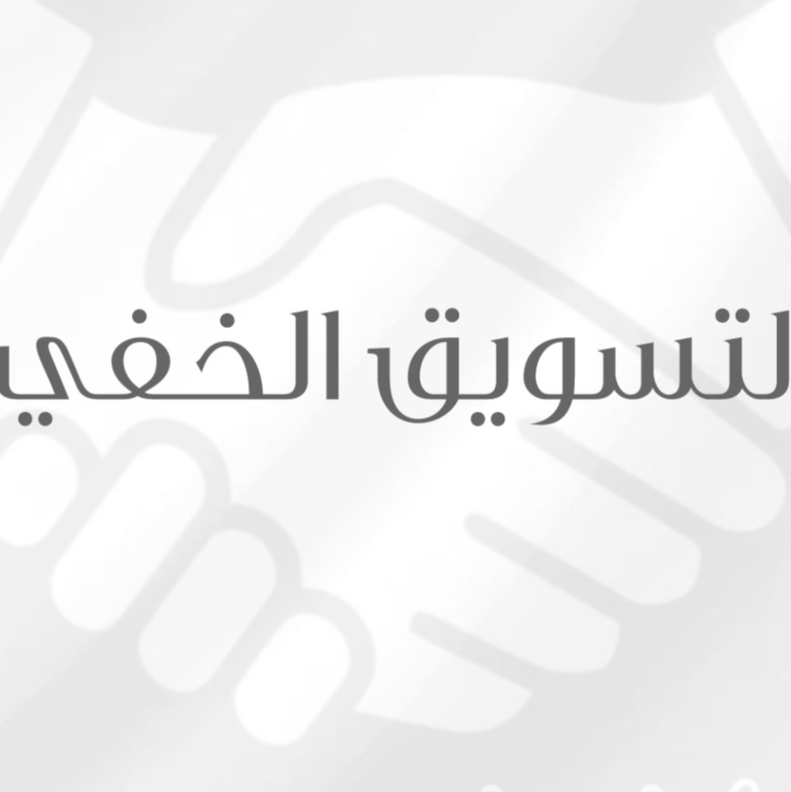 التسويق الخفي