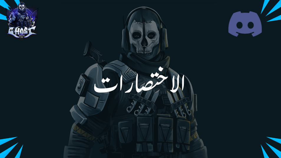 الاختصارات