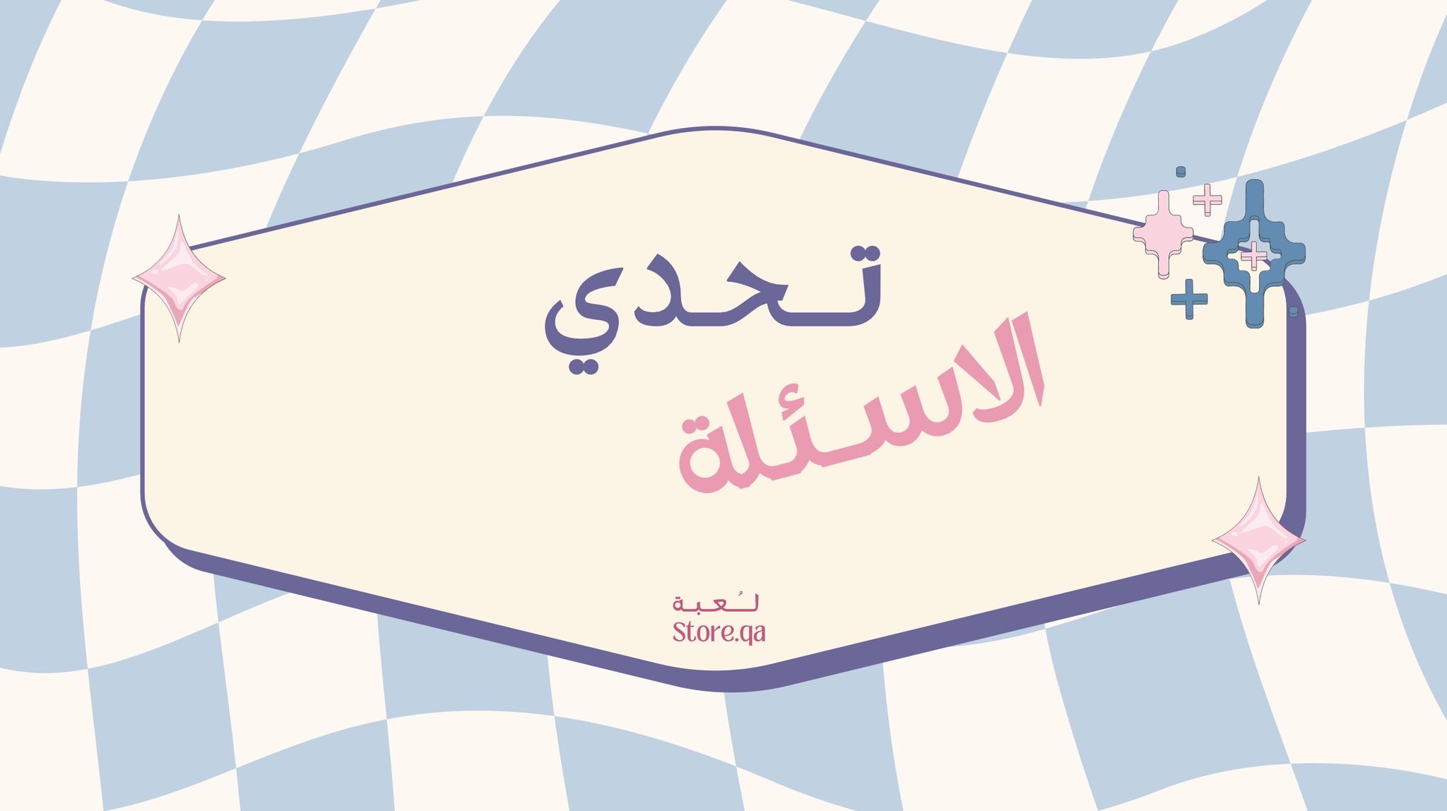 لـعـبة تـحـدي الـأسئـلـة🩵