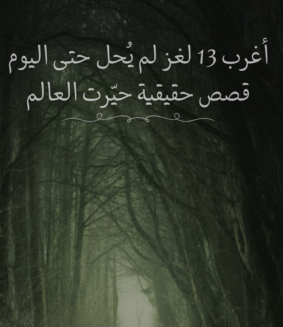 اغرب 13 لغز لم يحل حتى اليوم قصص حقيقية حيّرت العالم