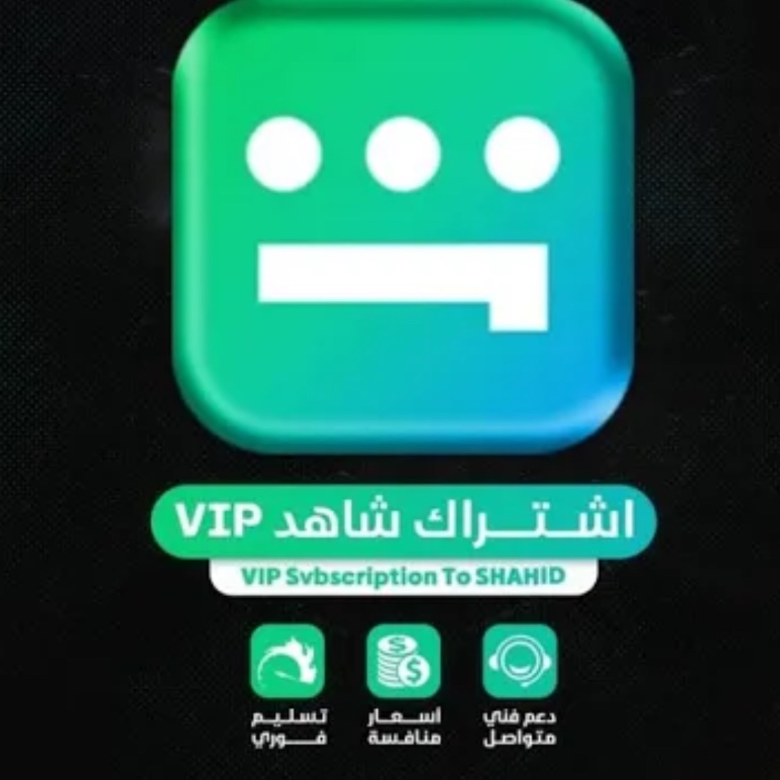 اشتراك شاهد(شهر كامل)