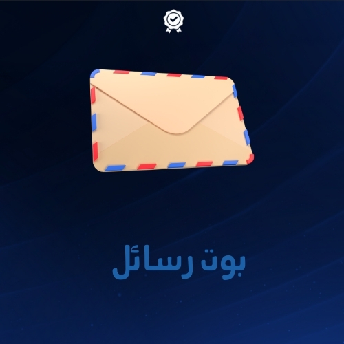 بوت رسائل