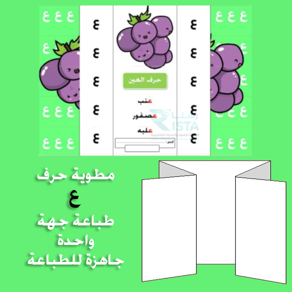 مطوية الحروف حرف العين لغتي الصف الأول الابتدائي