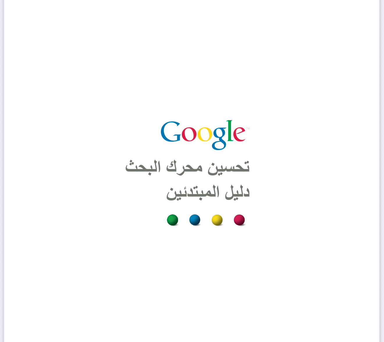 تحسين محرك البحث