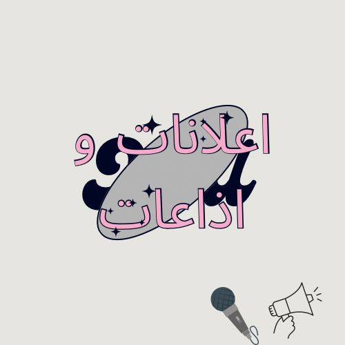 اعلان واذاعة