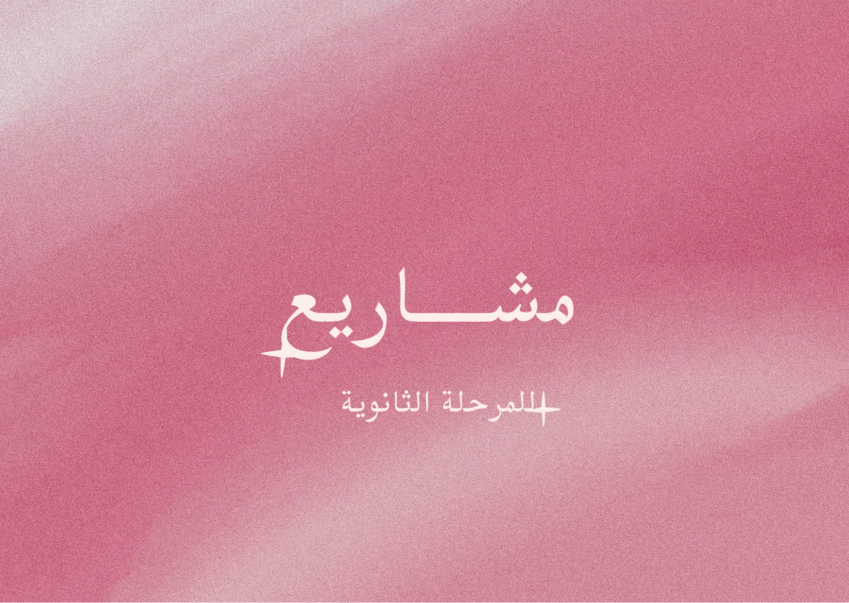 مشاريع للمرحلة الثانوية