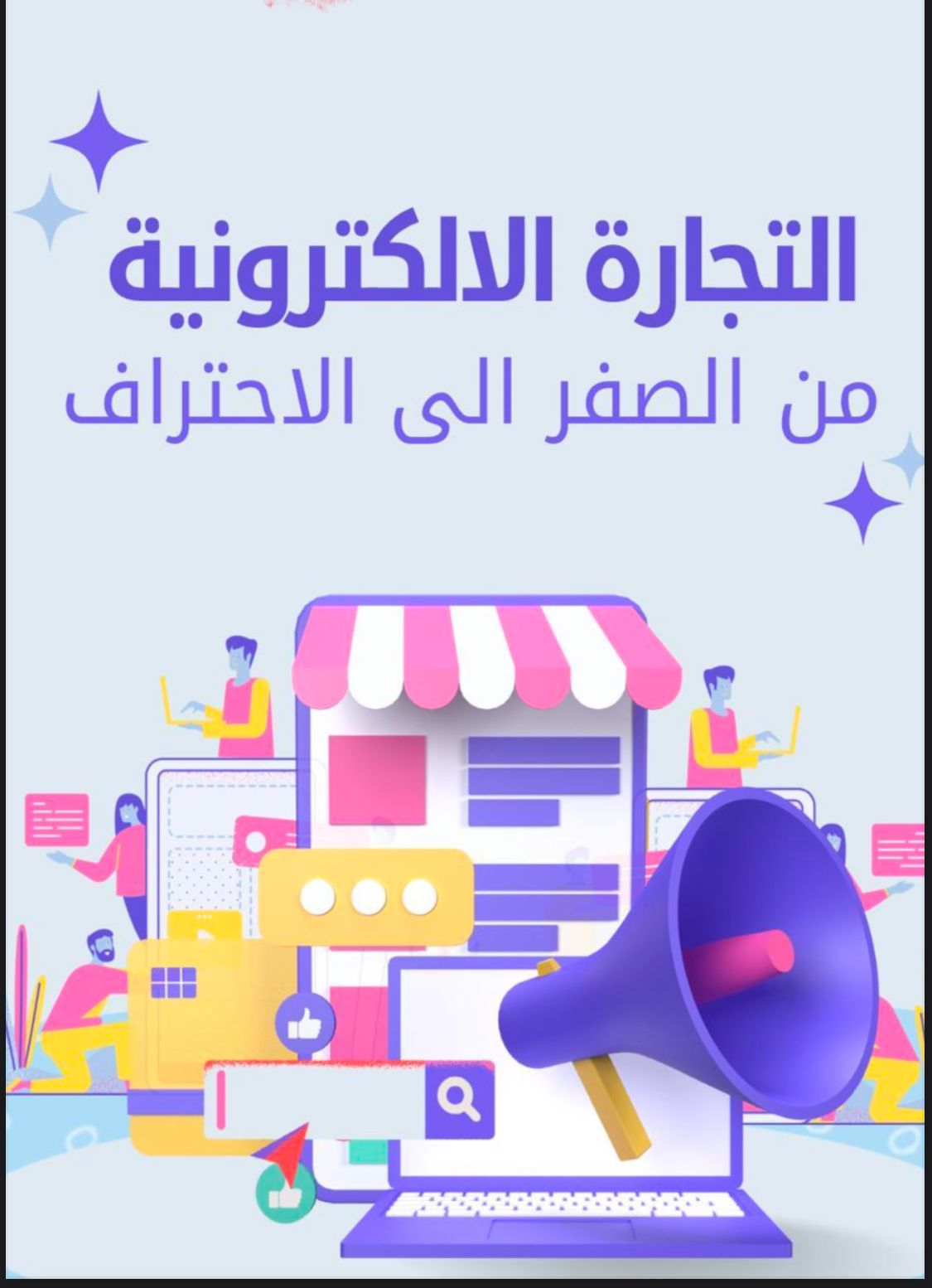 التجارة الإلكترونية من الصفر إلى الاحتراف