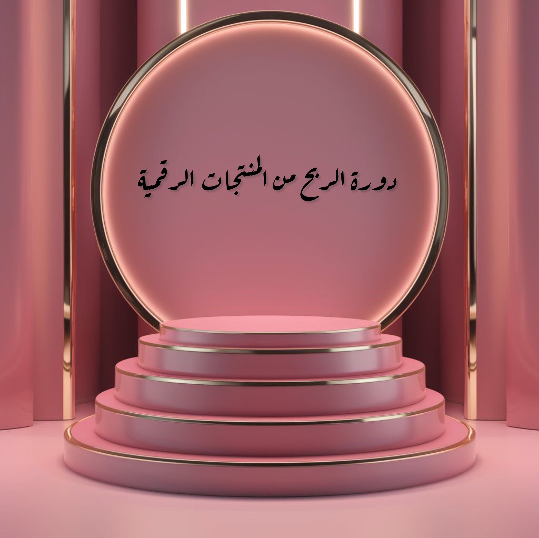 دورة الربح من المنتجات الرقمية