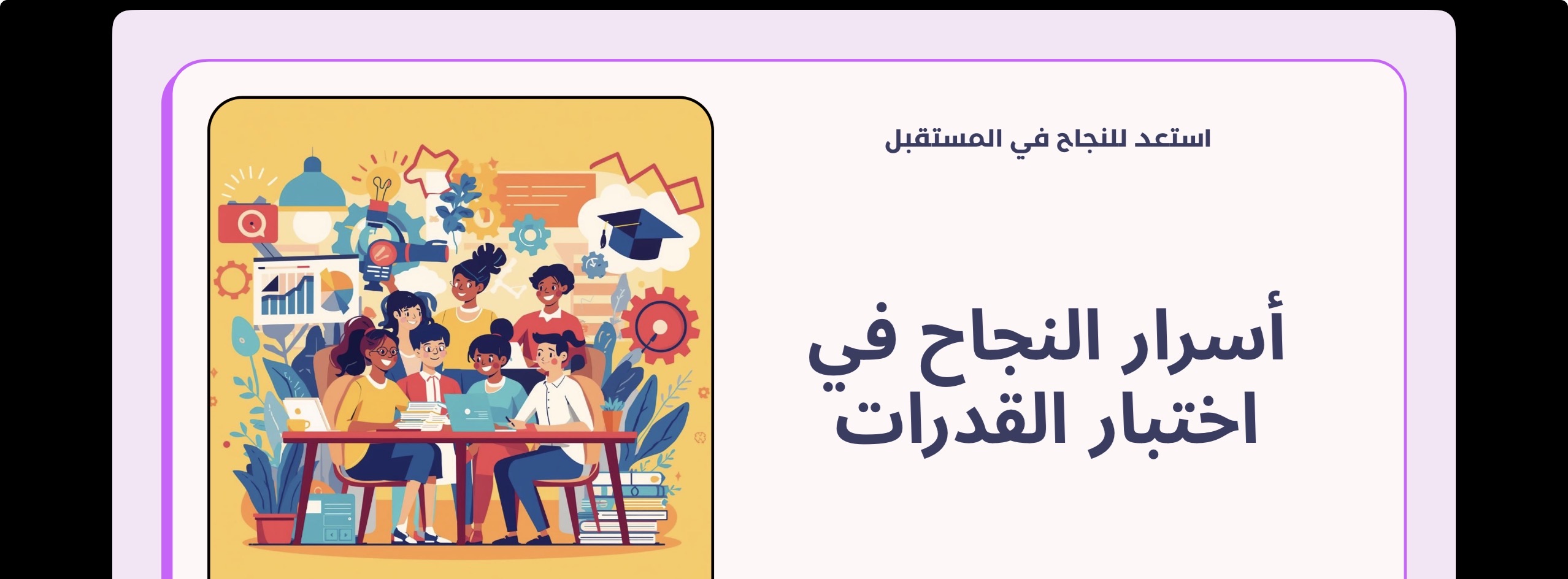 اسرار النجاه بالقدرات