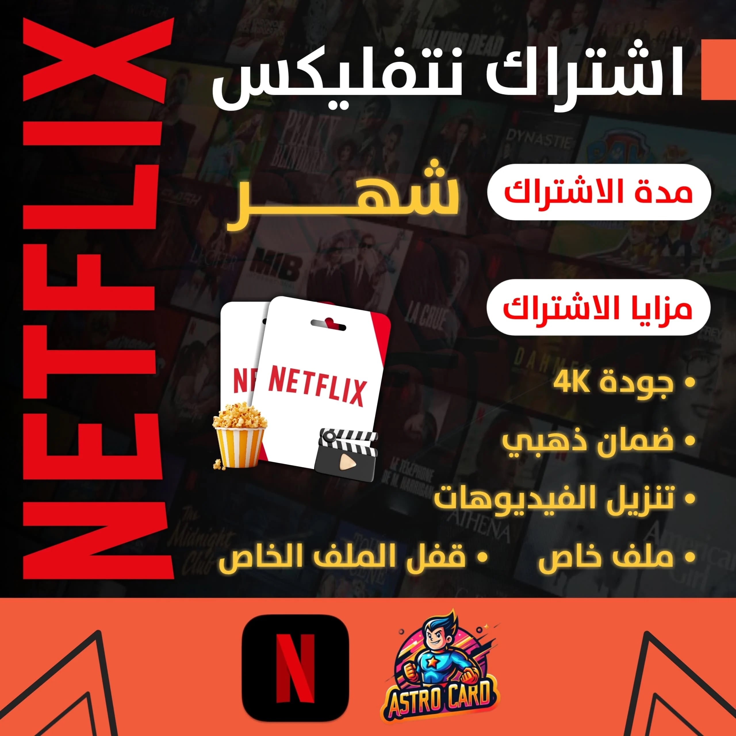 اشتراك نتفلكس 1 شهر ملف خاص