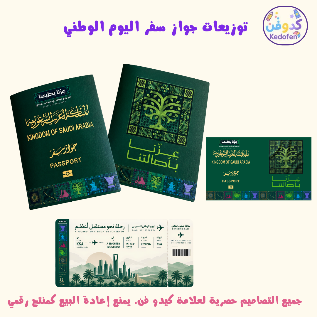 توزيعات جواز سفر اليوم الوطني السعودي 🇸🇦 | ثيم اليوم الوطني | ملف PDF جاهز للطباعة
