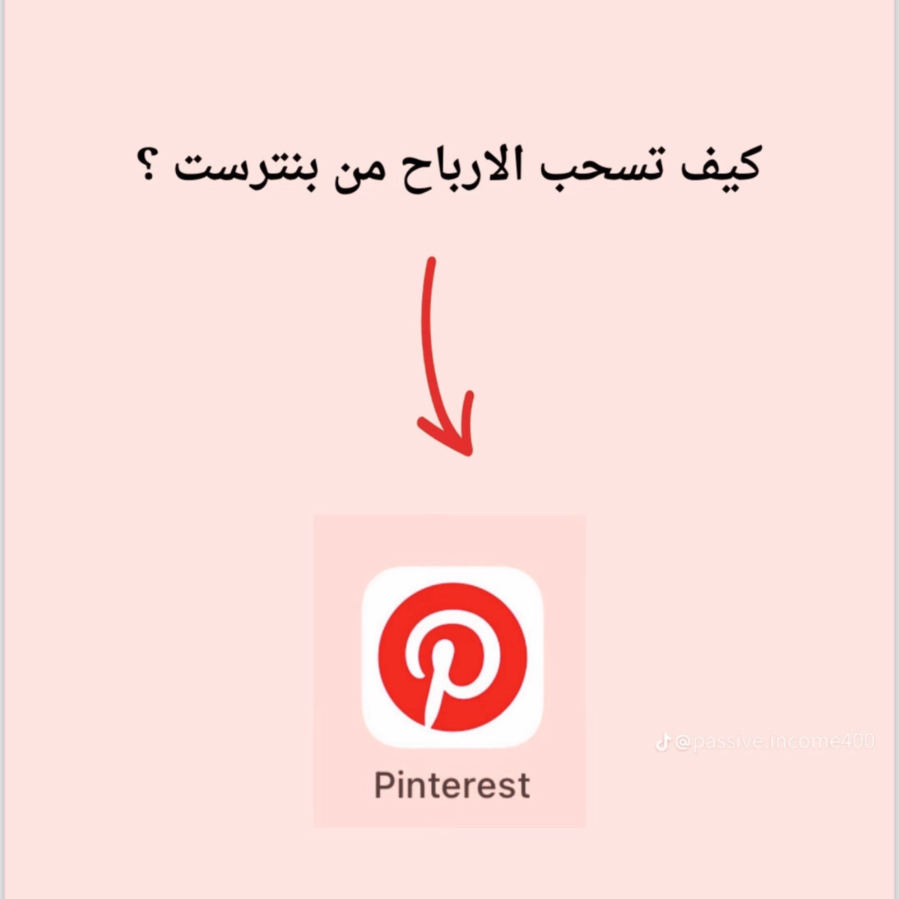 كيف تسحب أرباحك من Pinterest   �