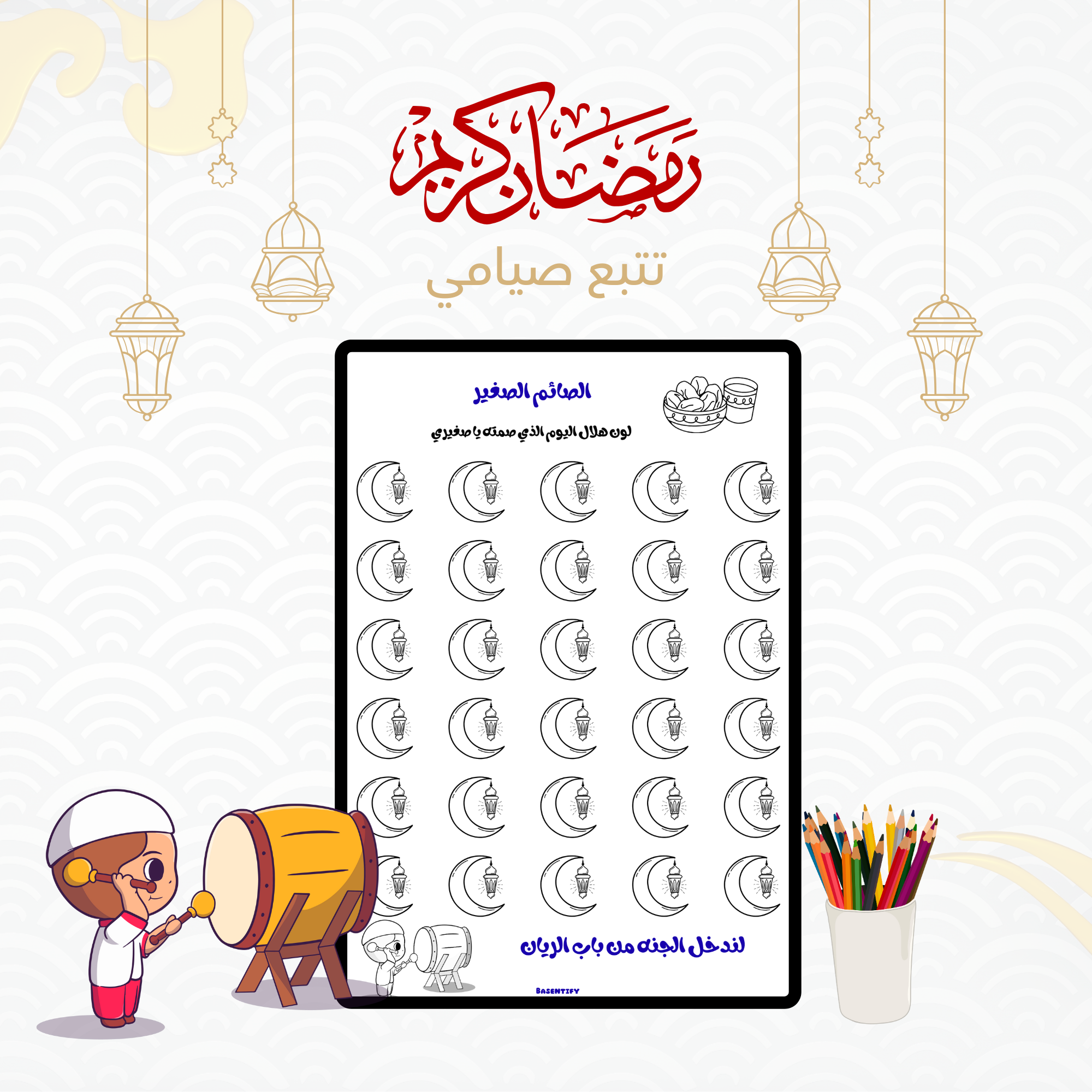 متتبع الصيام للأطفال – اجعل صيام رمضان ممتعًا ومرئيًا!