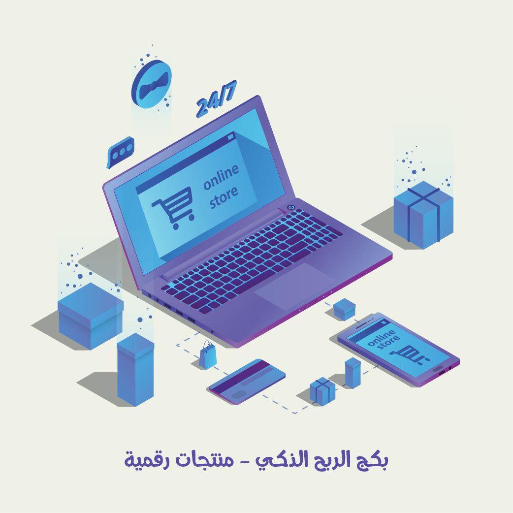 بكج الربح الذكي – منتجات رقمية
