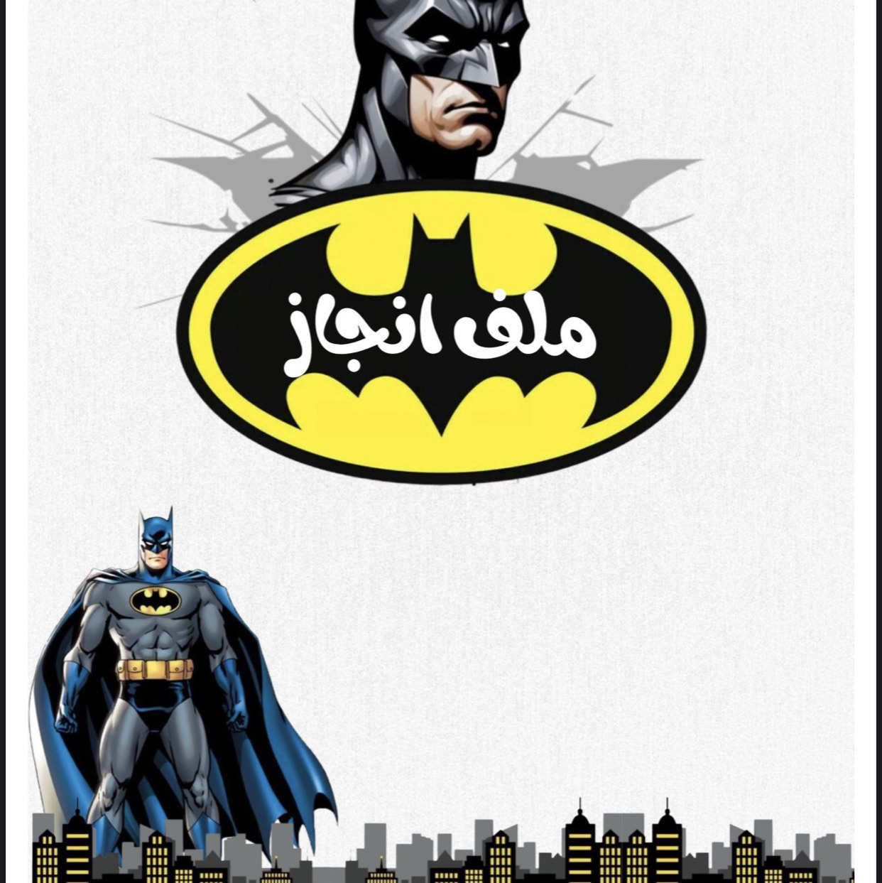 ملف انجاز باتمان