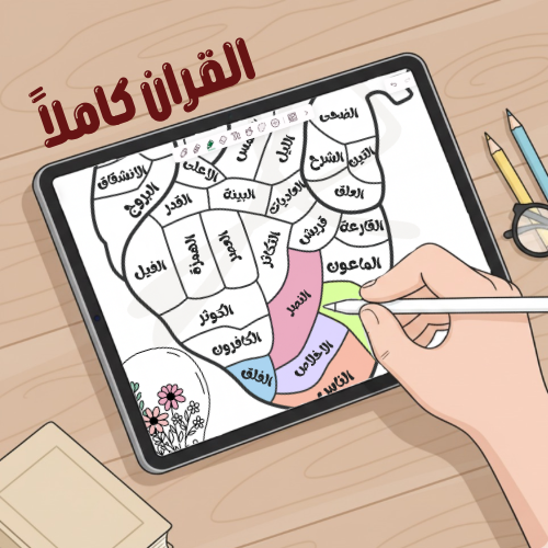 قلب تلوين لتتبع الحفظ | سور القرآن كامل