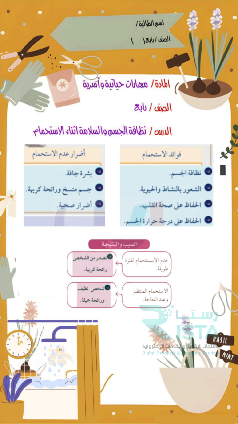 مطوية نظافة الجسم والسلامة أثناء الاستحمام مهارات أسرية رابع ابتدائي  الفصل الدراسي الأول