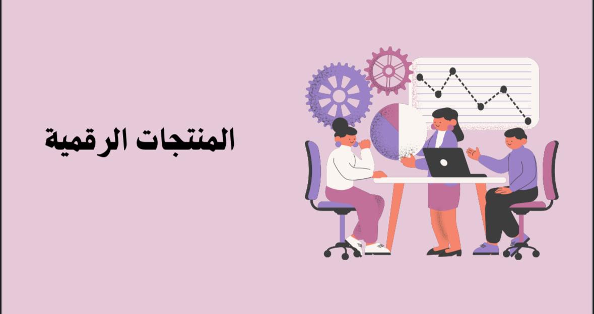 طريقة المنتجات الرقمية