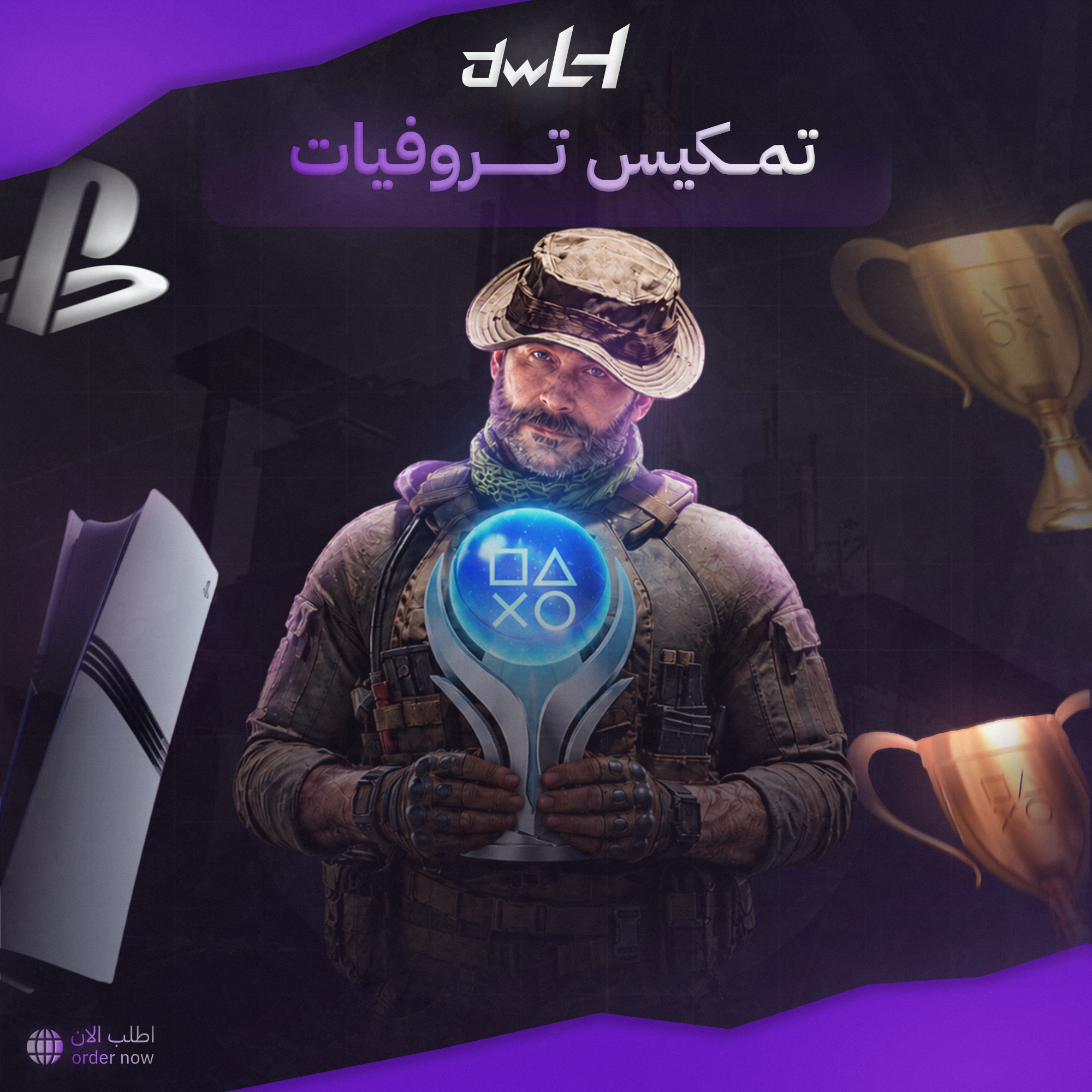 زيادة تروفيات سوني 🎮