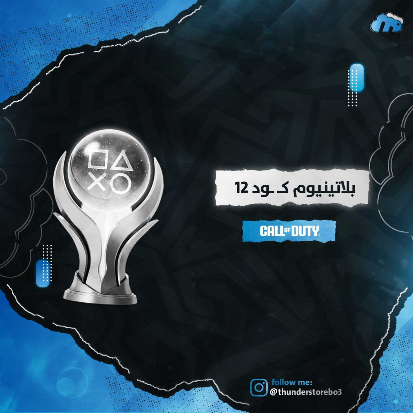 تروفي بلاتنيوم كود 12