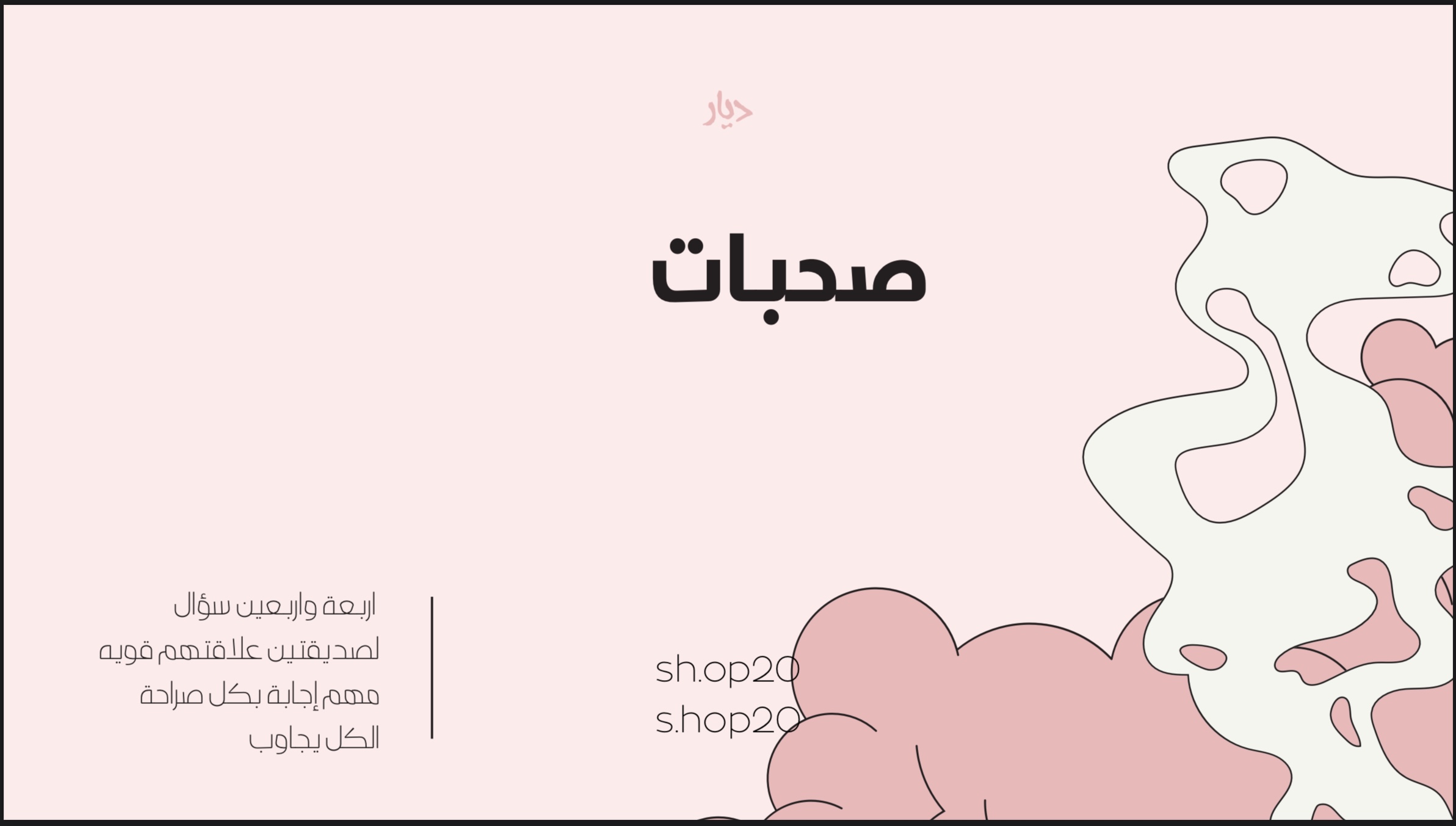 لعبة الصحبات PDF