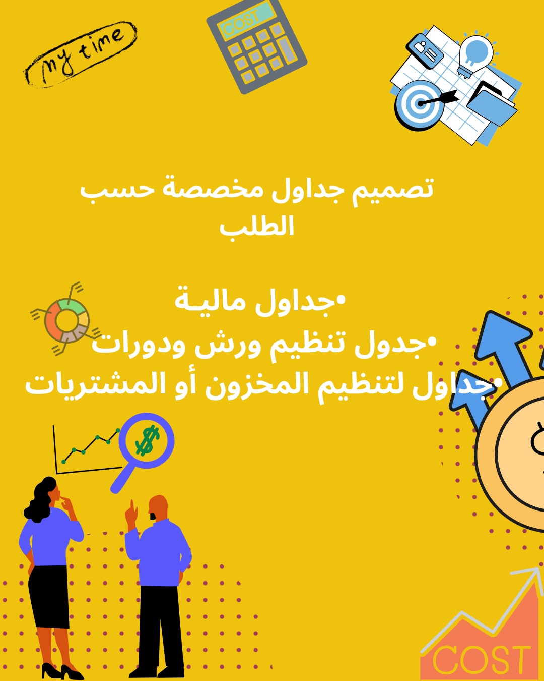 تصميم جداول مخصصة حسب الطلب