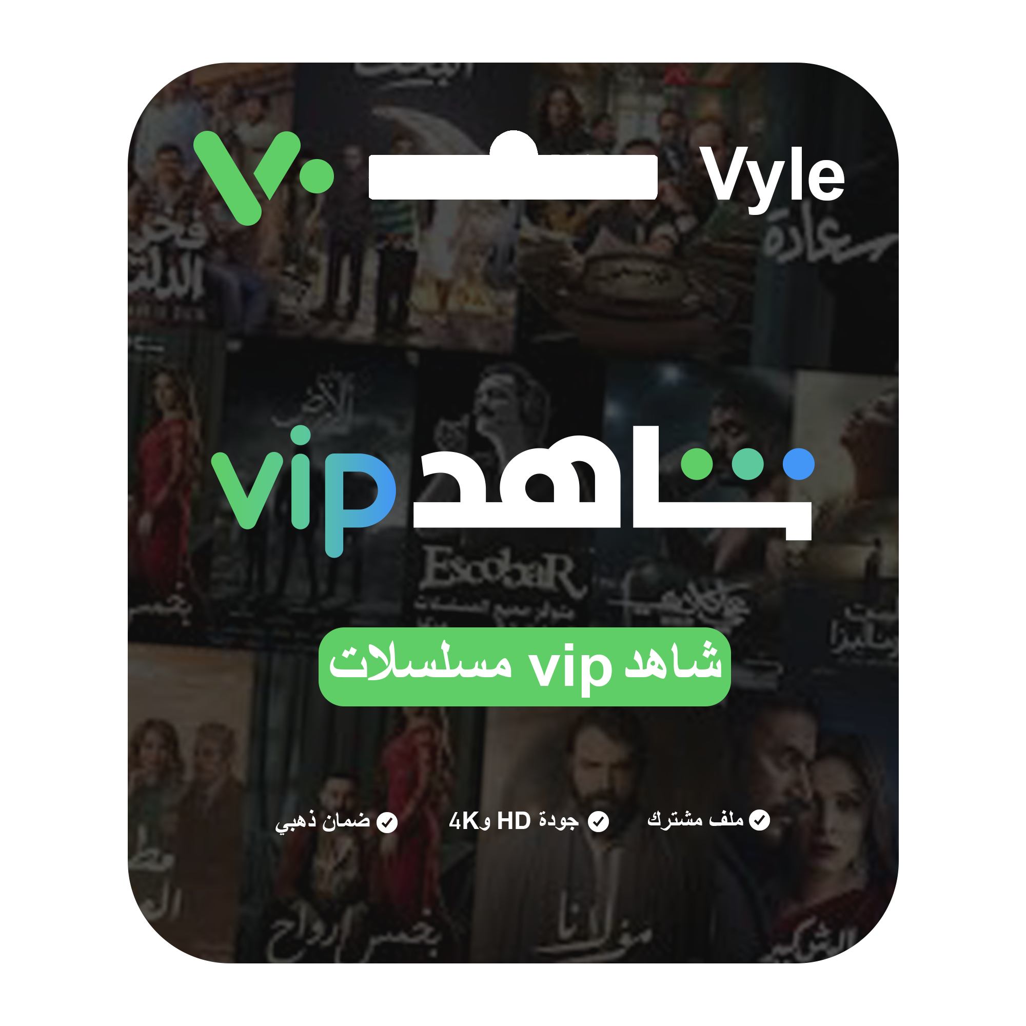 اشتراك شاهد – ملف مشترك