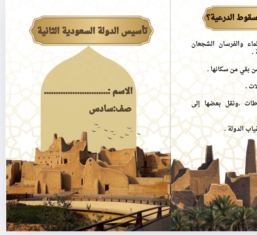 تأسيس الدولة السعودية الثانيه الوحدة الثالثة الفصل الدراسي الاول صف سادس
