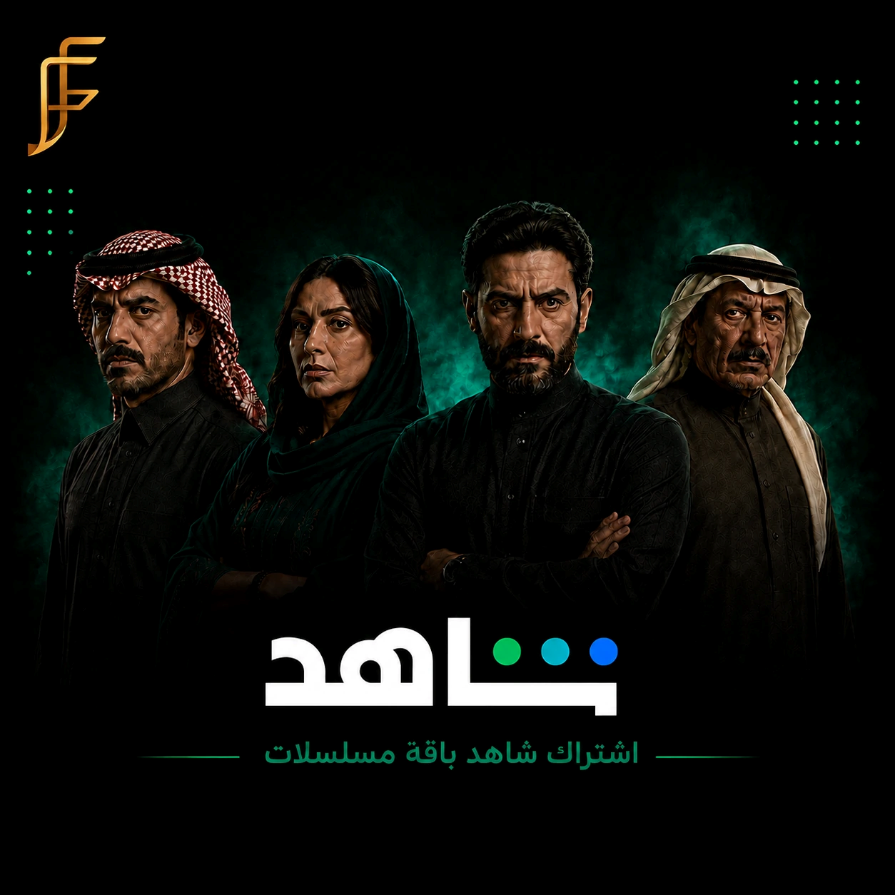 اشتراك شاهد مسلسلات  شهر  (ملف خاص فيك)