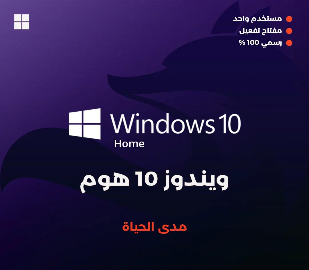 مُفتاح ويندوز 10 هوم