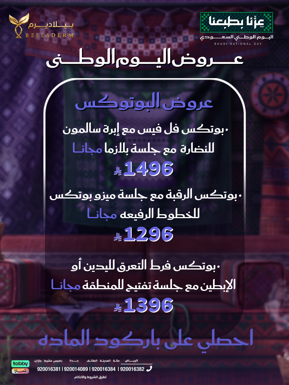 عروض البوتوكس