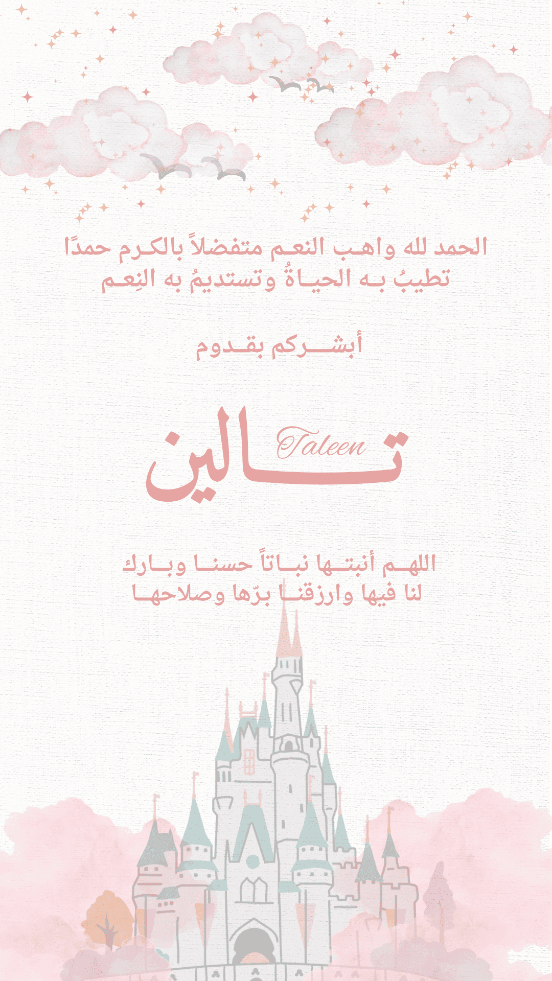 بطائق تهنئة مولودة أنثى ( قابل للتعديل )