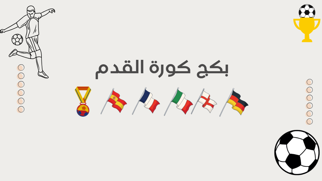بكج عالم الكورة