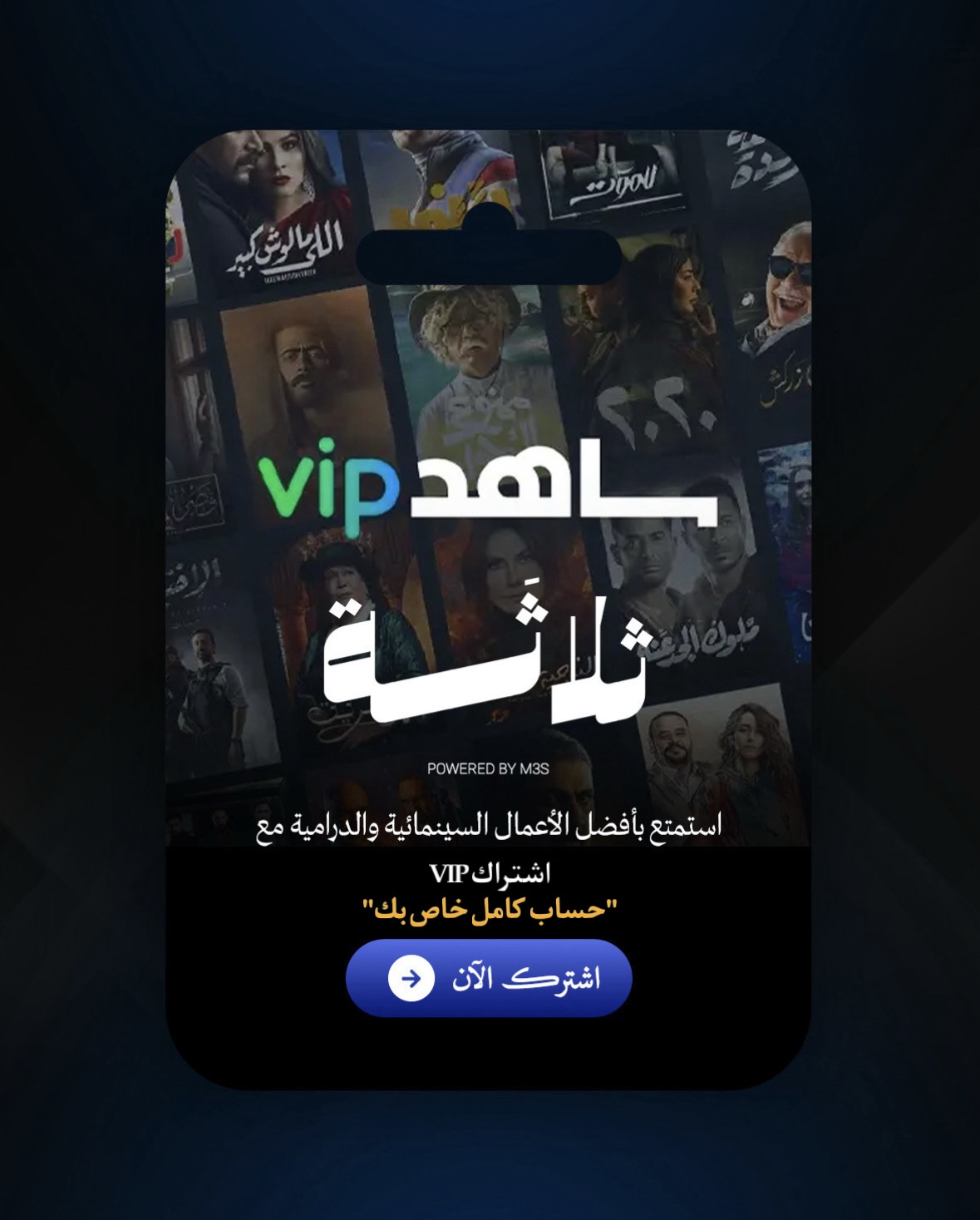 شاهد - شهر (حساب خاص بالكامل/VIP)