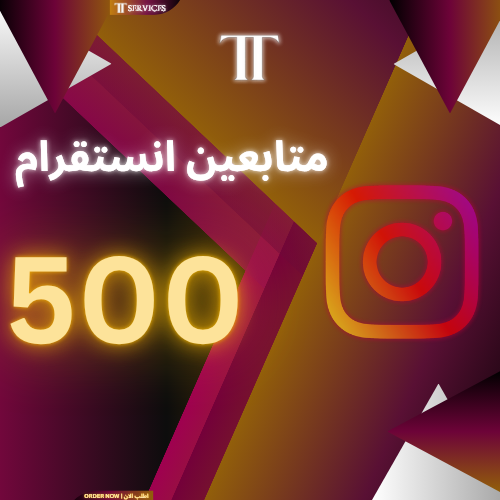 زيادة متابعين انستقرام (500)