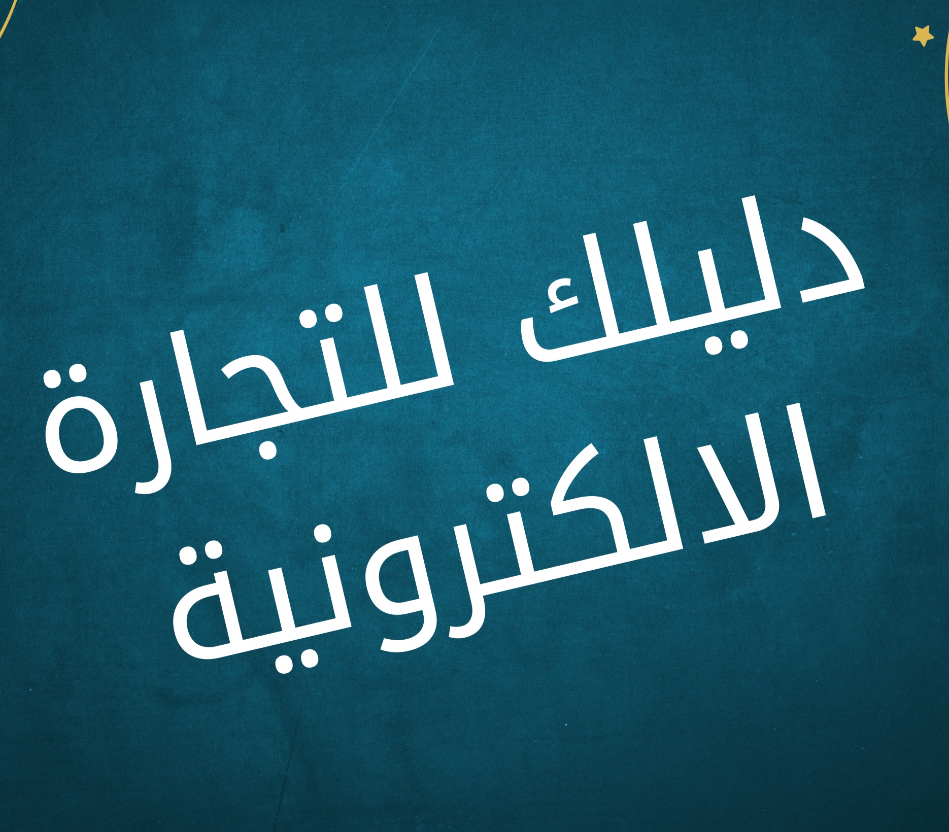 دليلك للتجارة الإلكترونية