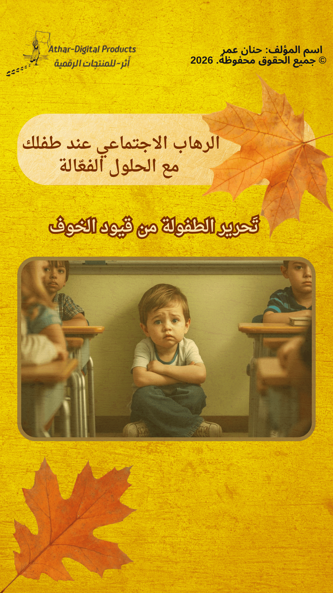 الرهاب الاجتماعي عند طفلك  مع الحلول الفعّالة