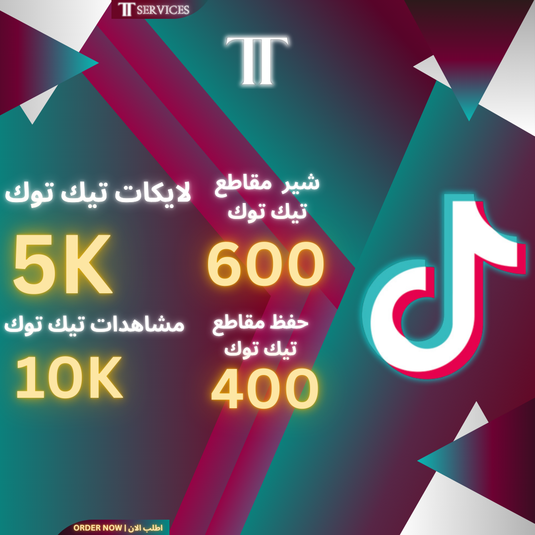 بكج خدمات تيك توك (1)