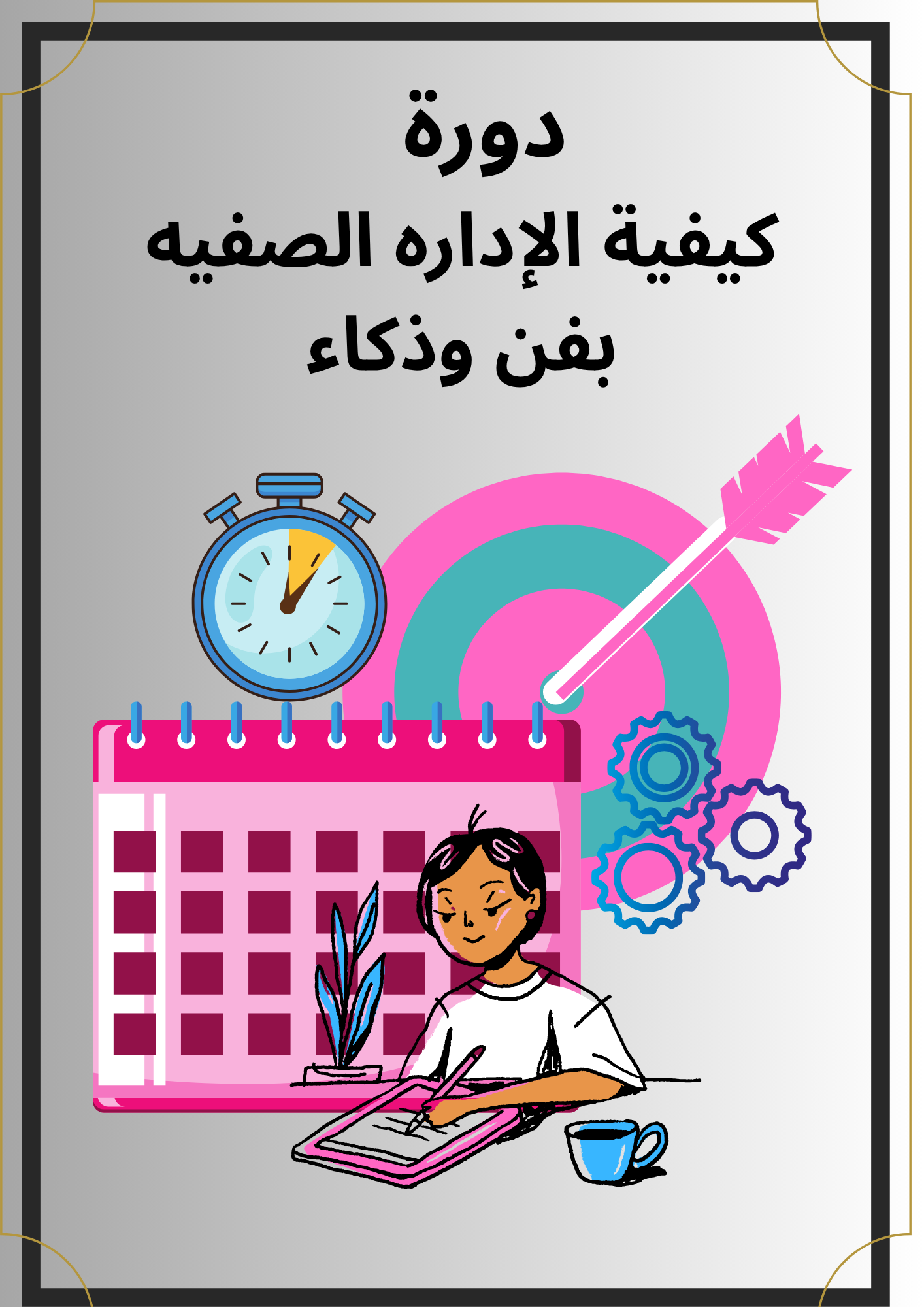 دوره بكيفيه الاداره الصفيه بفن وذكاء