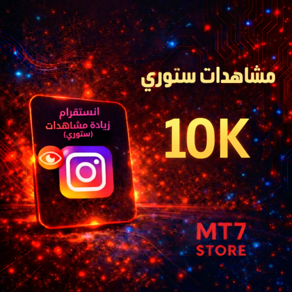مشاهدات ستوري انستقرام 10K