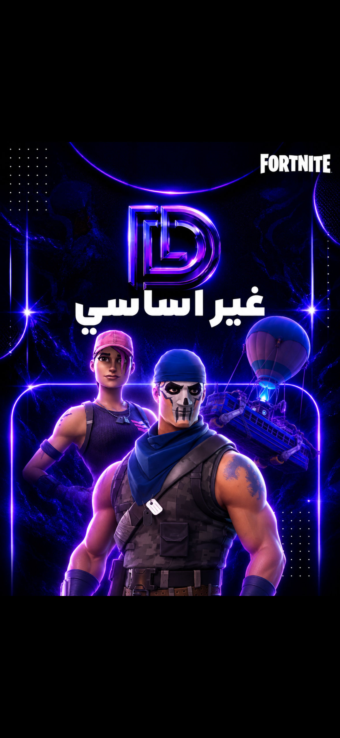 حساب فورت نايت | طور الزومبي فيبوكس لا نهائي 🎮💜