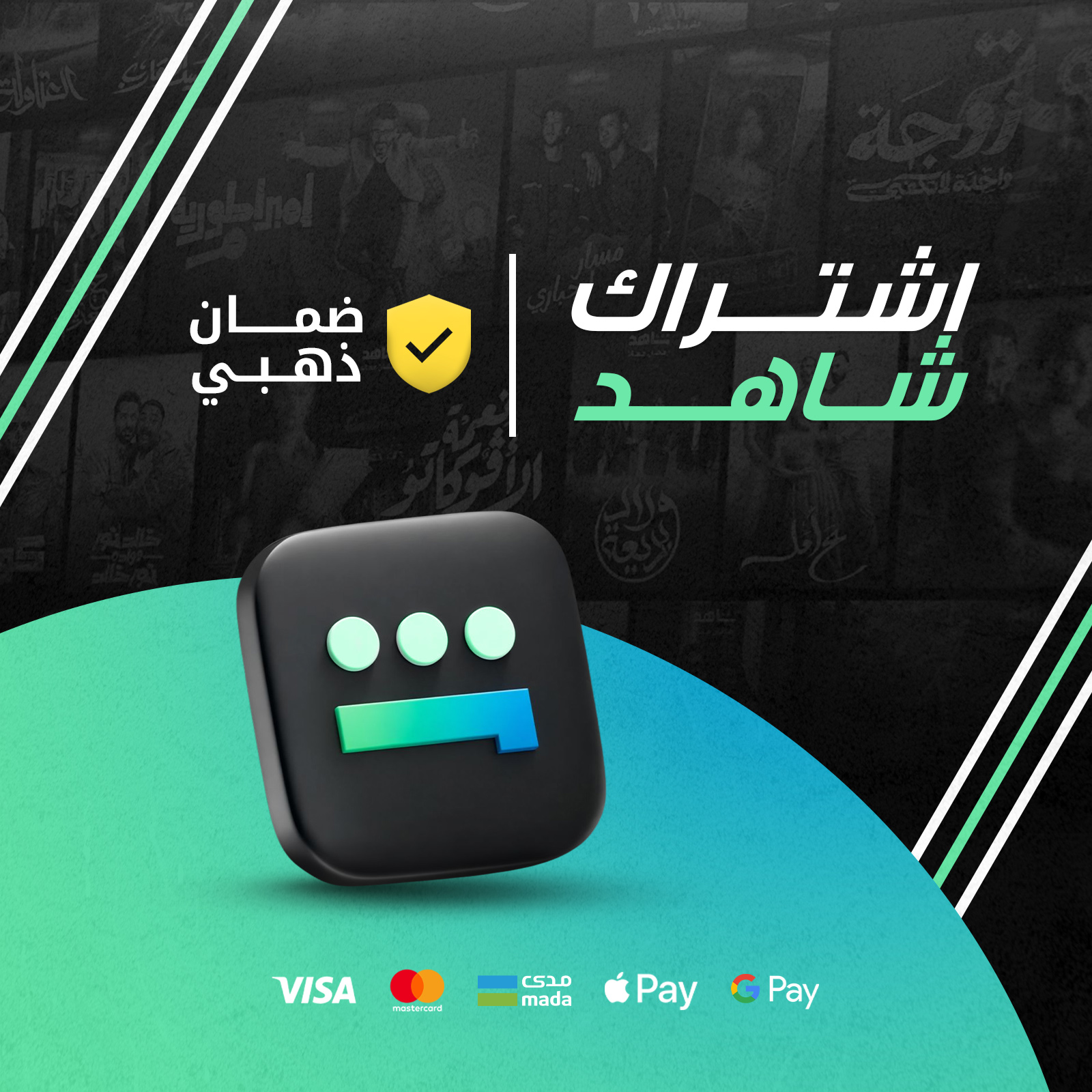 اشتراك شاهد VIP - شهر للجوال والايباد