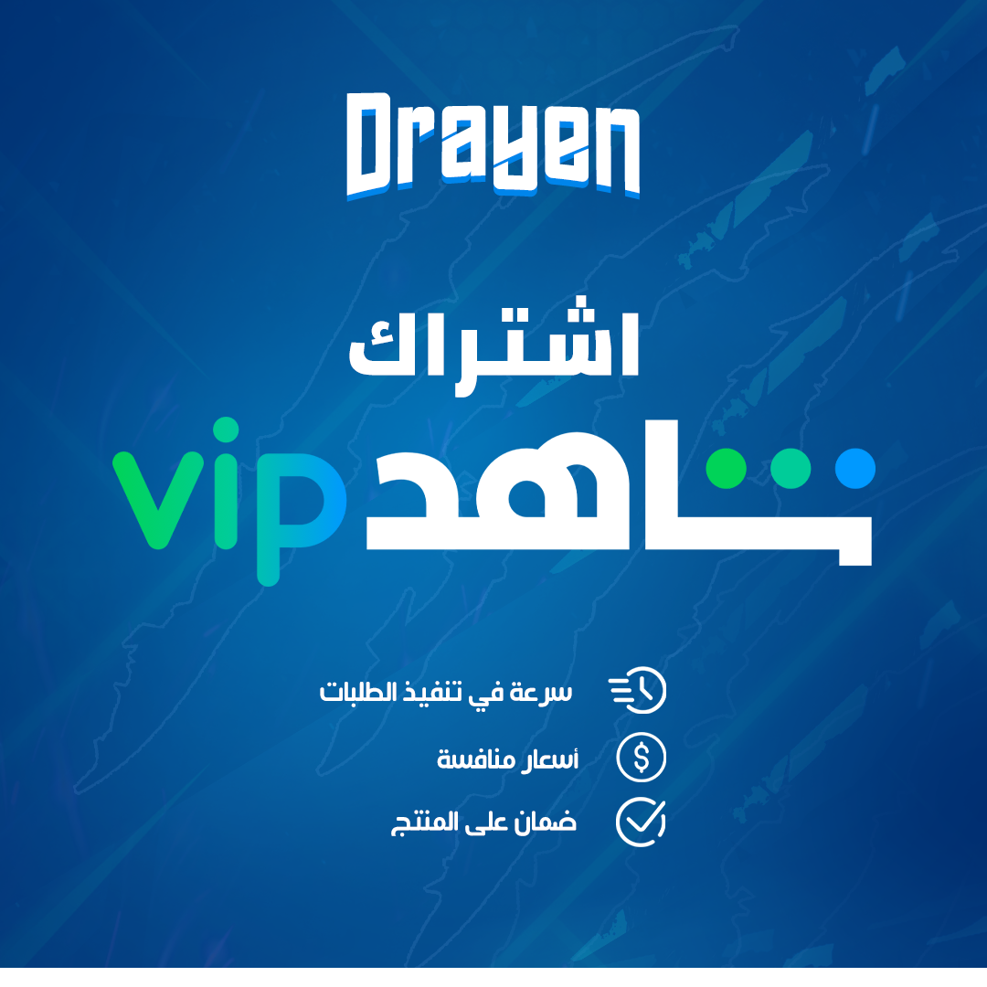 شاهد vip على ايميلك الشخصي