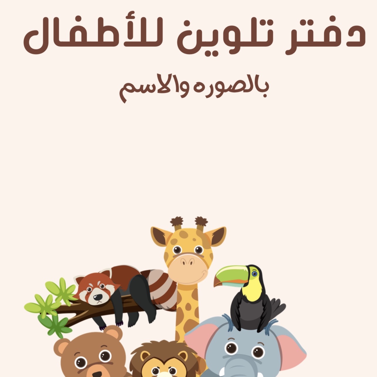 دفتر تلوين تعليمي للحيوانات