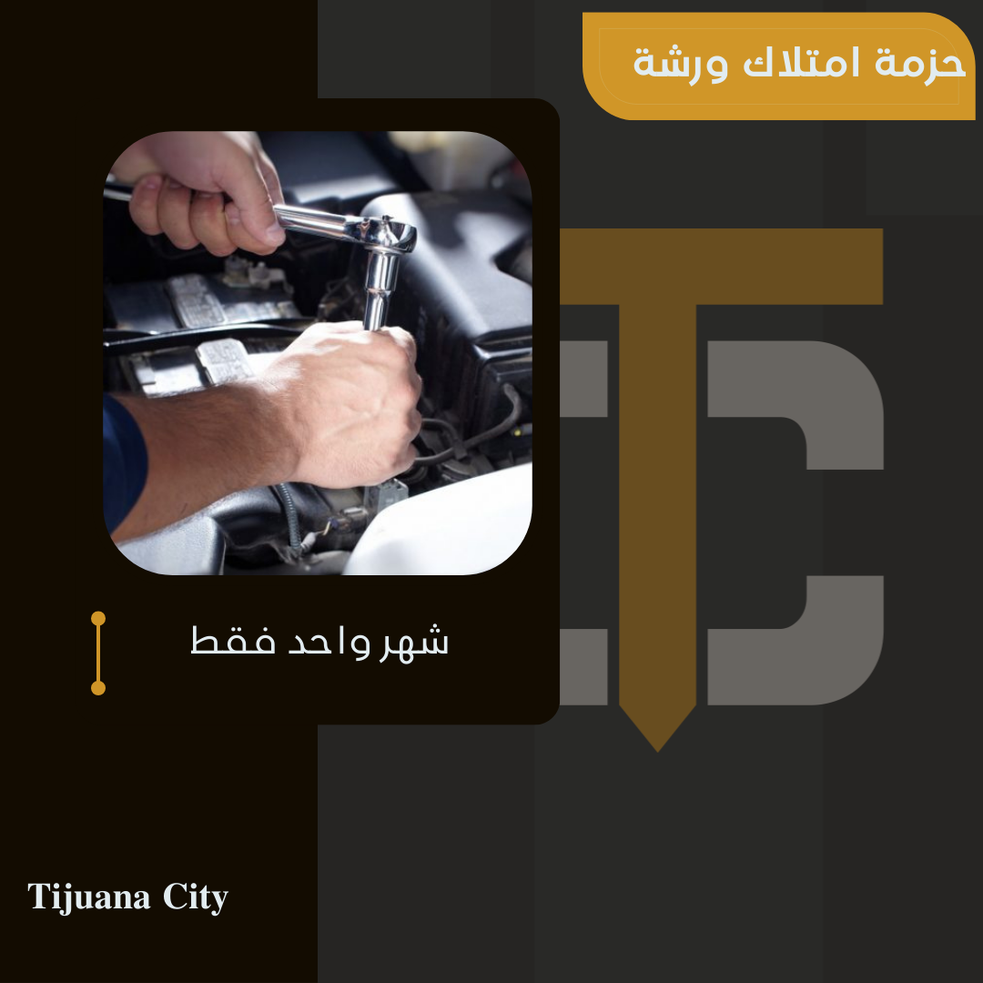 حزمة الورشة