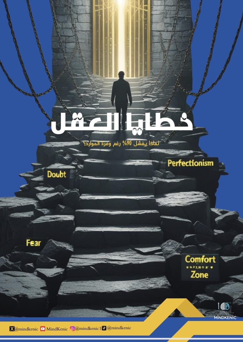 خطايا العقل ، لماذا يفشل ٩٠٪ رغم  وفرة الموارد ؟