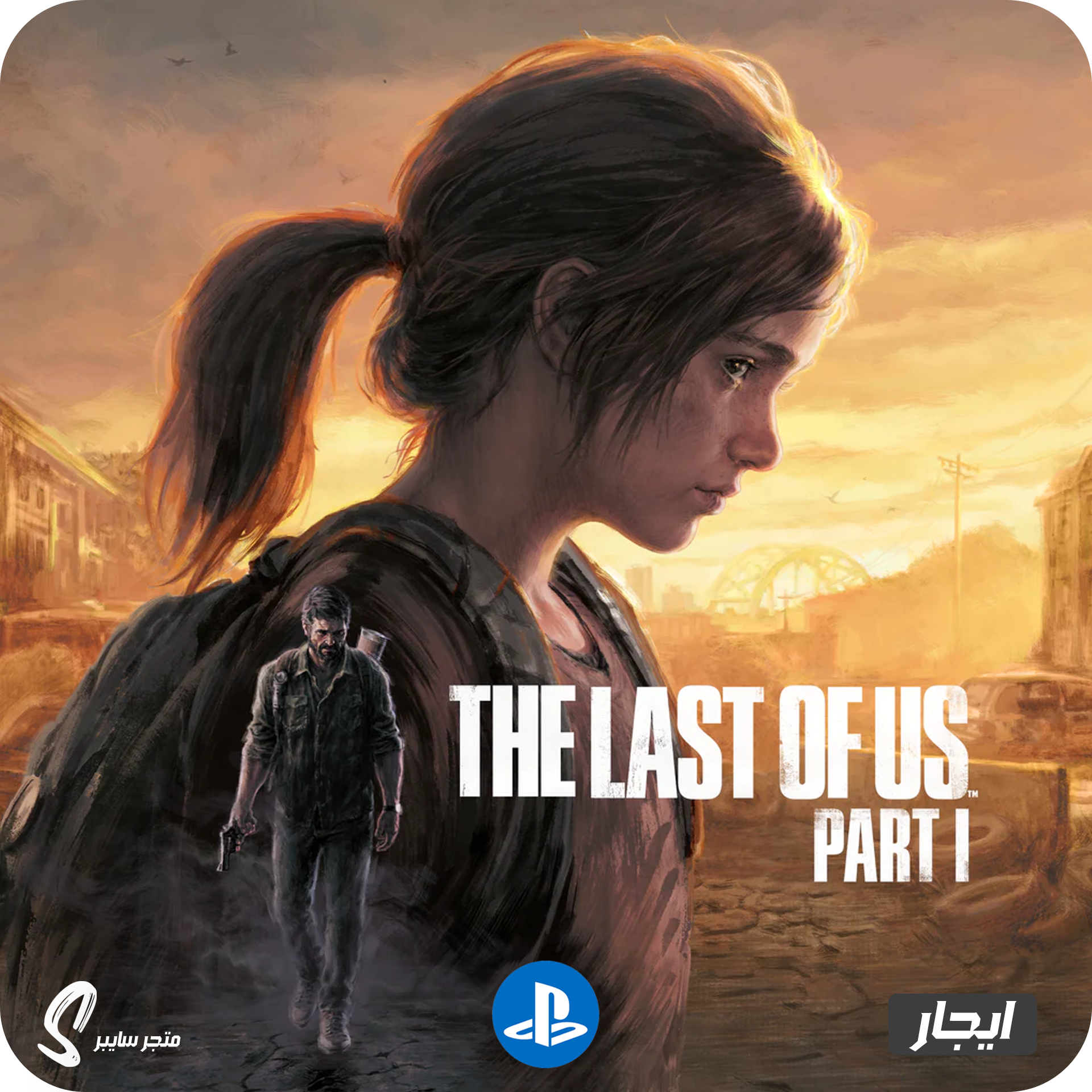 ايجار لعبة ذا لاست اوف اس 1 للبلاستيشن - The Last of Us Part 1