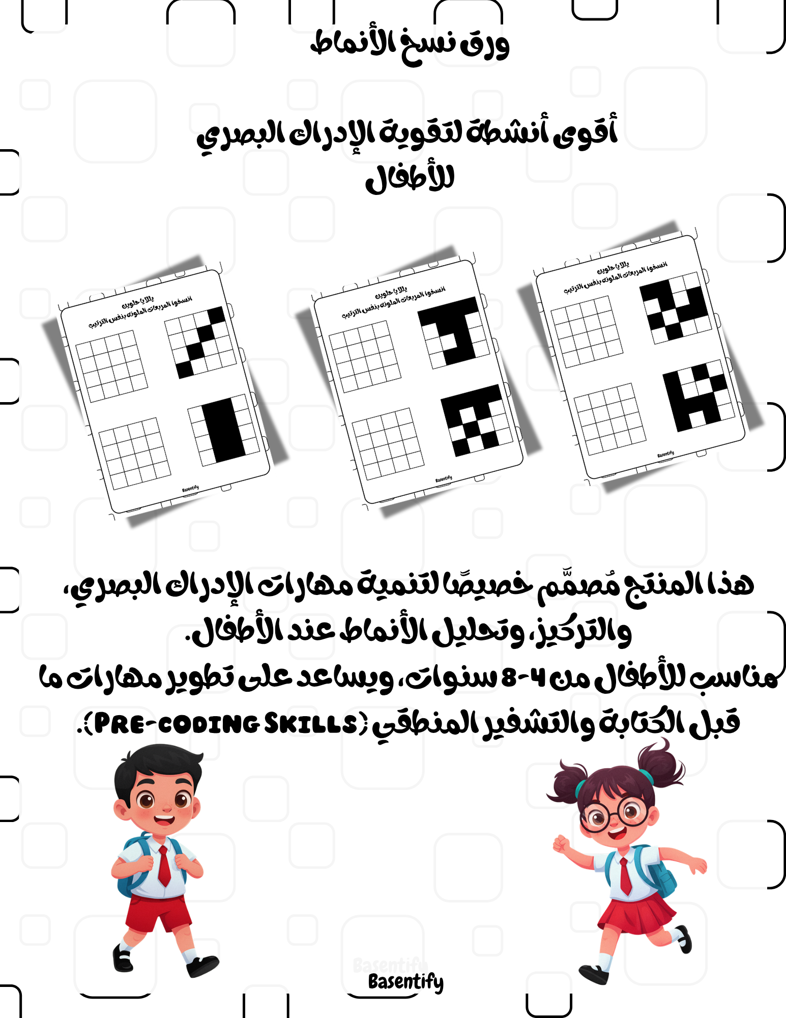 ورق نسخ الأنماط – أقوى أنشطة لتقوية الإدراك البصري للأطفال