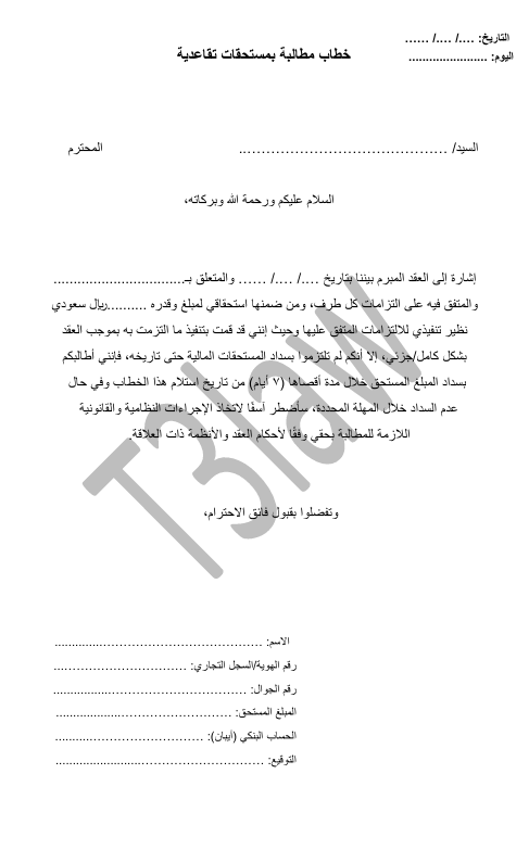 خطاب مطالبة بمستحقات تقاعدية