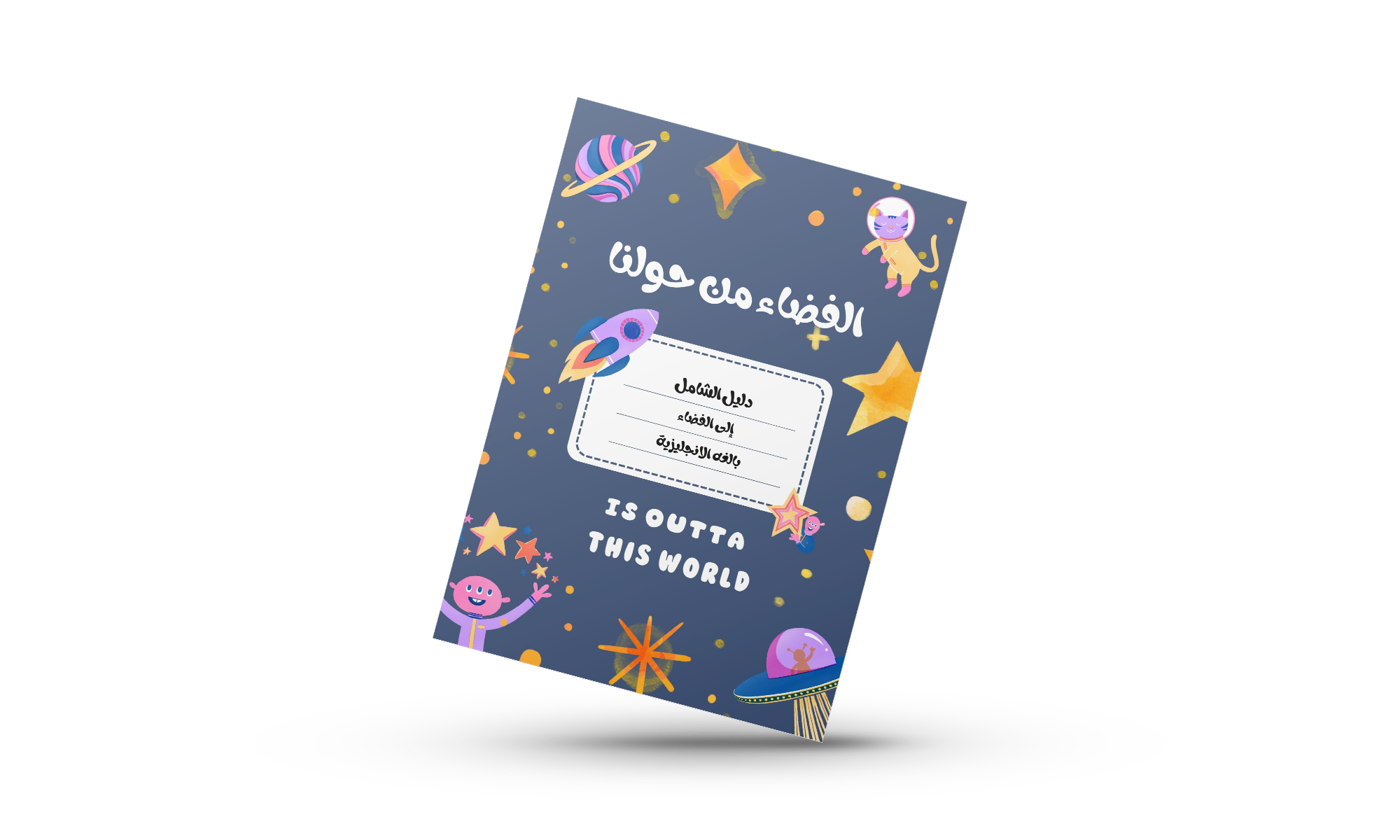 الفضاء من حولنا